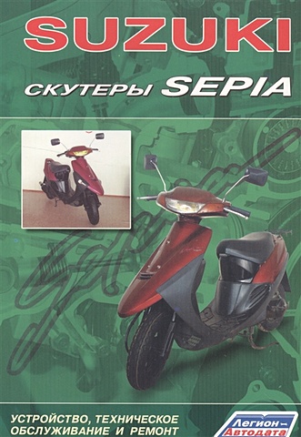 Скутеры SUZUKI SEPIA. Устройство, техническое обслуживание и ремонт honda скутеры tact dio устройство техническое обслуживание и ремонт