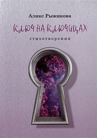 Рыжикова А. Ключ на ключицах: стихотворения ключ от королевства стихи и сказки