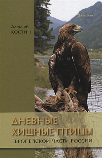 Костин А. Дневные хищные птицы европейской части России