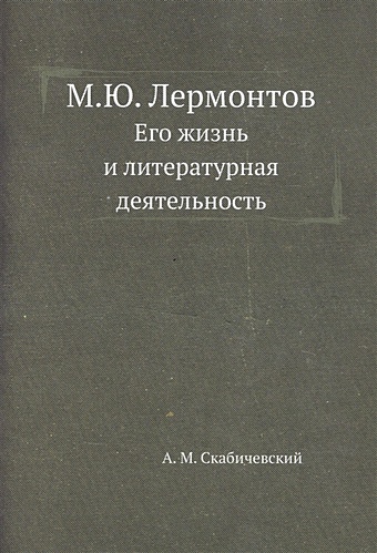 Скабичевский А.М. М.Ю. Лермонтов. Его жизнь и литературная деятельность