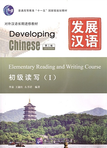 Li Quan, Wang Shu Hong, Yao Shu Jun Developing Chinese: Elementary 1 (2nd Edition) Reading and Writing Course / Развивая китайский. Второе издание. Начальный уровень. Часть 1. Курс чтения и письма (+ MP3)