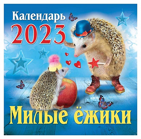 Календарь настенный на 2023 год Милые ежики