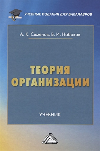 семенов а набоков в теория организации Семенов А., Набоков В. Теория организации