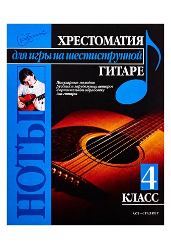 любимые мелодии для шестиструнной гитары м Иванников Павел Владимирович Хрестоматия для игры на шестиструнной гитаре. (4 класс)