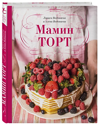 Водонаева Алена Мамин торт сатоэ тонэ я пеку печенье мой любимый шоколад в 2 х книгах