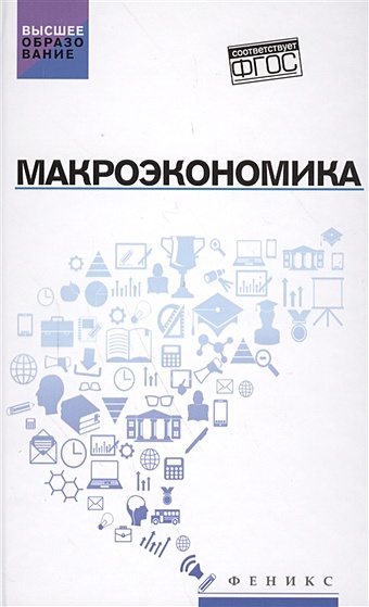 Альпидовская М., Цхададзе Н. (отв. ред.) Макроэкономика. Учебник