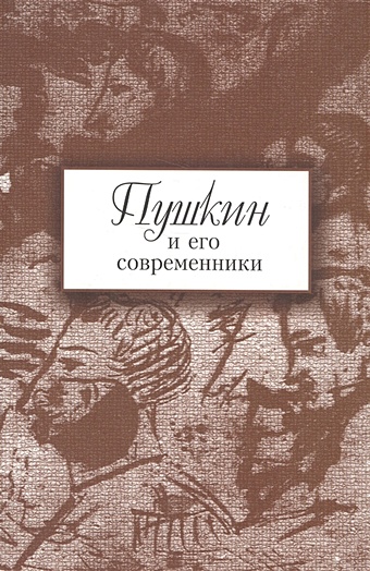 Ларионова Е. (ред.) Пушкин и его современники