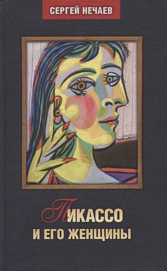 Нечаев С. Пикассо и его женщины акимов м женщины гоголя и его искушения