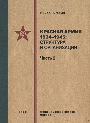 Калюжный Р. Красная армия 1934–1945: структура и организация. Справочник. Часть 2