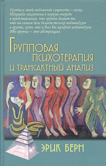 групповая психотерапия и трансактный анализ 4 е издание берн э Берн Э. Групповая психотерапия и трансактный анализ