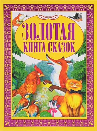 Золотая книга сказок сказка о коте петухе и лисе