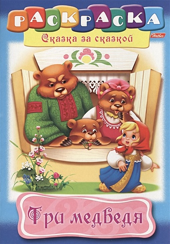 Баранова И. (худ.) Три медведя баранова и худ суперраскраска для малышей