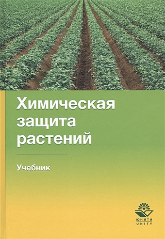 Степановских А., Жернов Г., Жернова С. Химическая защита растений. Учебник