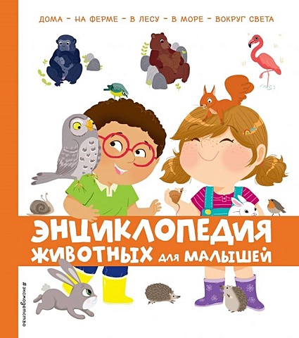 Энциклопедия животных для малышей энциклопедия животных для малышей