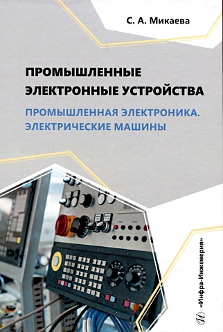 Микаева С.А. Промышленные электронные устройства. Промышленная электроника. Электрические машины цена и фото