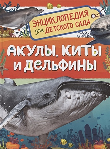 Попова Л.А. Акулы, киты и дельфины. Энциклопедия для детского сада