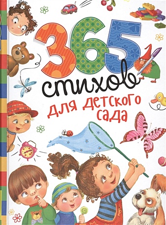 365 любимых стихов для детского сада Мельниченко М. (ред) 365 стихов для детского сада