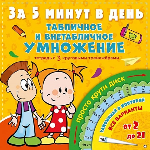 Чебыкина Наталия Николаевна Табличное и внетабличное умножение за 5 минут в день успей за 5 минут умножение