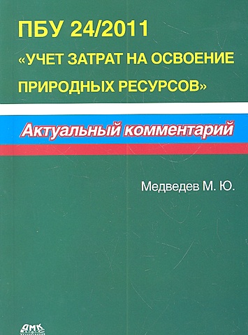 Медведев М. ПБУ 24/2011 Учет затрат на освоение природных ресурсов