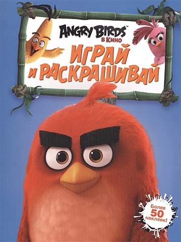 Angry Birds. Играй и раскрашивай (синяя) данэльян и ред angry birds hatchlings играй и раскрашивай с наклейками