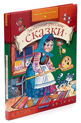 Любимые русские сказки по щучьему веленью русские сказки от а до я