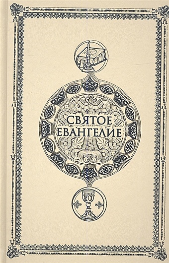 Святое Евангелие святое евангелие карманное на русском языке золотой обрез