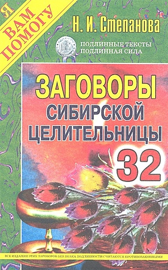 Степанова Н. Заговоры сибирской целительницы. Выпуск 32