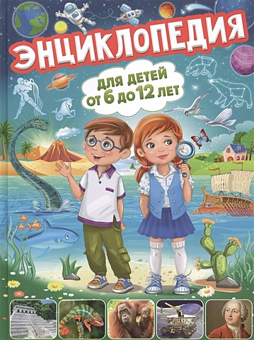 Скиба Т. Энциклопедия для детей от 6 до 12 лет гриценко е динозавры энциклопедия для детей от 4 до 10 лет