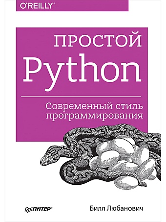 Любанович Б Простой Python. Современный стиль программирования ключевые аспекты разработки на python