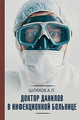 Шляхов Андрей Левонович Доктор Данилов в инфекционной больнице