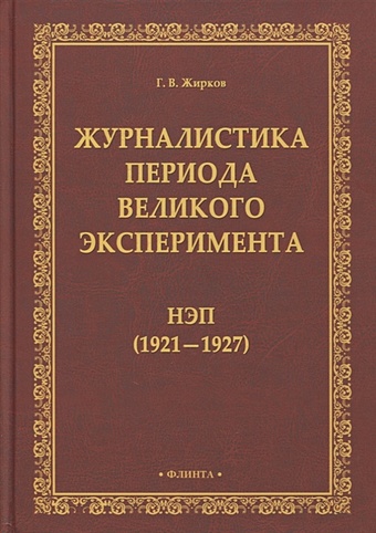 Жирков Г. Журналистика периода великого эксперимента: нэп (1921-1927)