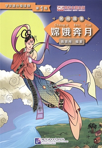 Xianchun С. Graded Readers for Chinese Language Learners (Folktales): Chang’e Flying to the Moon / Адаптированная книга для чтения (Народные сказки) Полёт Чанъэ на луну (книга на китайском языке)
