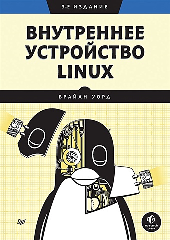 Уорд Б. Внутреннее устройство Linux внутреннее устройство linux 3 е изд