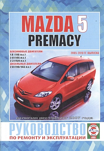 Mazda 5 Premacy. Руководство по ремонту и эксплуатации. Бензиновые двигатели. Дизельные двигатели. 2005-2010 гг. выпуска, включая рестайлинг 2007 года car power steering pressure sensor switch ge4t32230 for mazda 626 323 mpv protege premacy ge4t 32 230 ge4t 32 230f