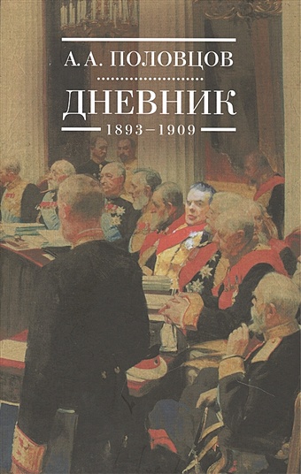 Половцов А. Дневник. 1893-1909