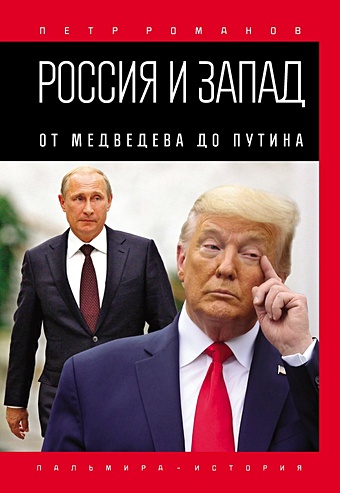 Романов П. Россия и Запад. От Медведева до Путина