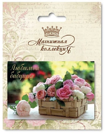 Сувенир, Минимакс, Магнитная открытка Ассорти Розы в корзине