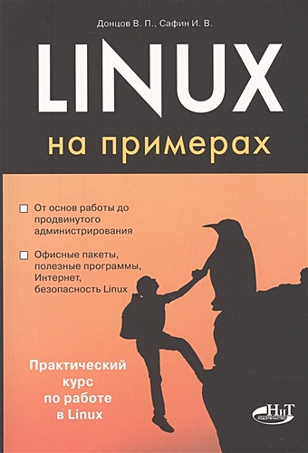 донцов в п сафин и в linux на примерах Донцов В., Сафин И. Linux на примерах