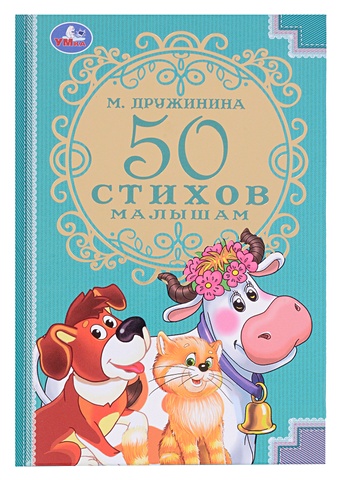 цена Дружинина Марина Владимировна 50 стихов малышам