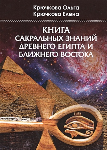 Крючкова О., Крючкова Е. Книга сакральных знаний древнего Египта и Ближнего Востока