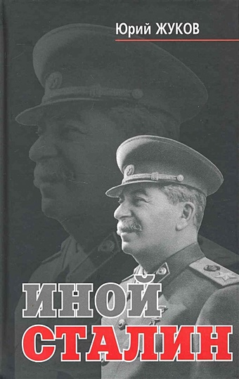 цена Жуков Ю. Иной Сталин / Жуков Ю. (Термомастер)