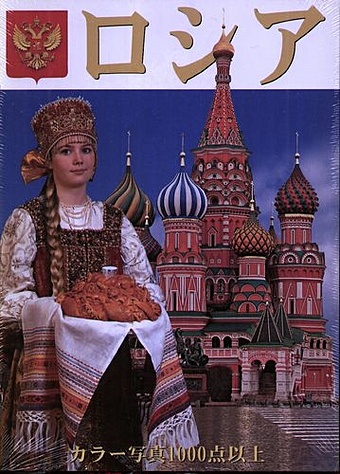 русская кухня на японском языке Antonov B. Россия: Альбом на японском языке