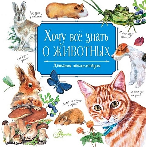 Танасийчук В.Н. Хочу всё знать о животных энциклопедии издательство аст хочу всё знать о животных