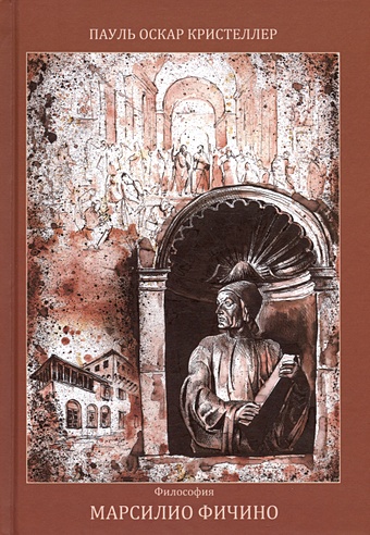 фичино марсилио платоновская теология о бессмертии души в xviii книгах Кристеллер П.О. Марсилио Фичино