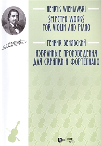 Венявский Г. Избранные произведения для скрипки и фортепиано. Ноты