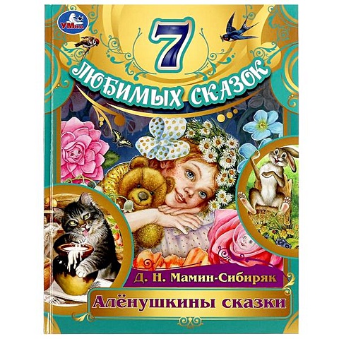 Мамин-Сибиряк Д.Н. 7 любимых сказок. Аленушкины сказки