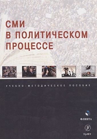 Мухаметов Р.С. СМИ в политическом процессе: учебно-методическое пособие
