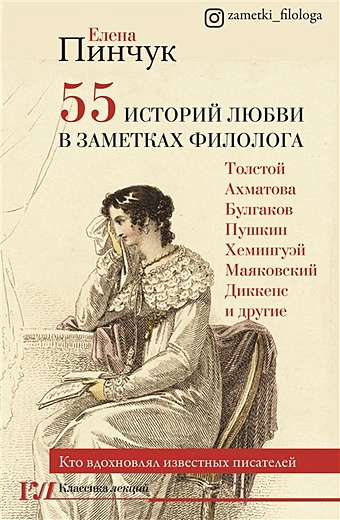 Пинчук Елена Игоревна 55 историй любви в заметках филолога. Кто вдохновлял известных писателей