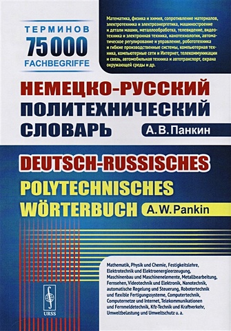 Панкин А. Немецко-русский политехнический словарь. 75 000 терминов