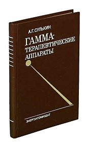 Сулькин А.Г. Гамма-терапевтические аппараты